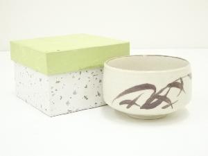 作家物　志野茶碗